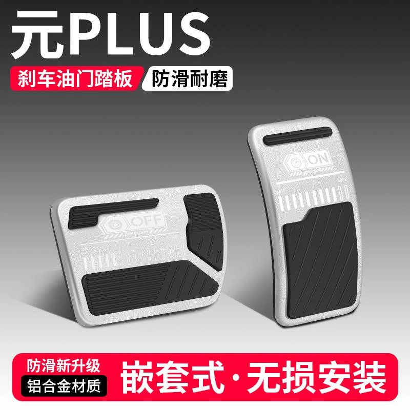 适用比亚迪元PLUS油门刹车踏板改装饰用品汽车脚踏板内饰配件大全