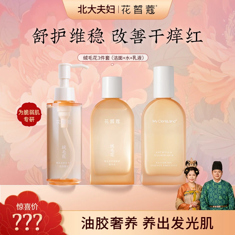 【直播】花皙蔻绒毛花抗皱紧致舒缓洁面水乳三件套