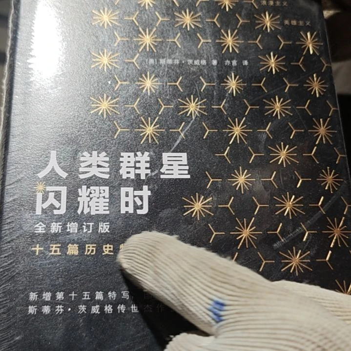 人类群星闪耀时精装角坏了瑕疵了
