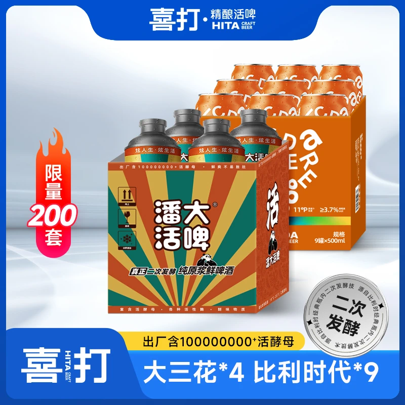 喜打活精酿组合套装大三花加比利时风味啤酒精酿啤酒鲜啤酒原浆