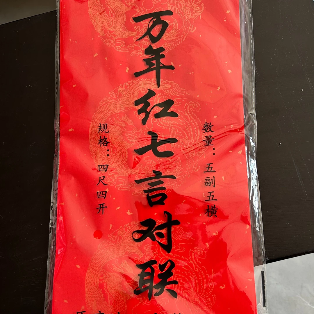 春节对联 四尺四开 五福五横
