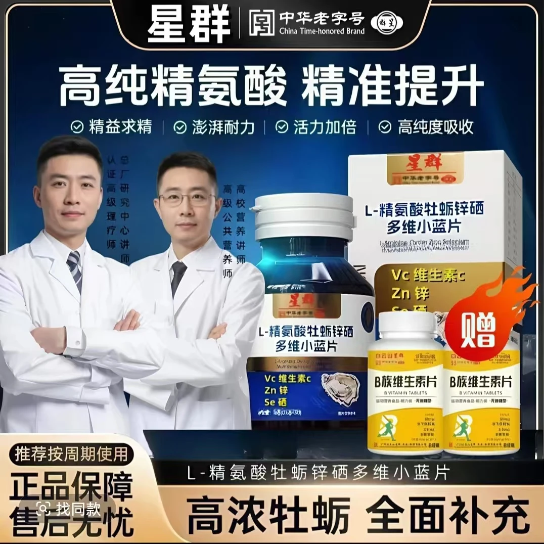 【直播同款】星群L-精氨酸牡蛎锌硒多维小蓝片