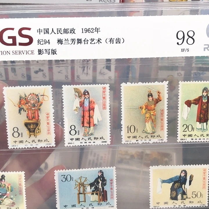 纪94梅兰芳邮票有齿1962年发行