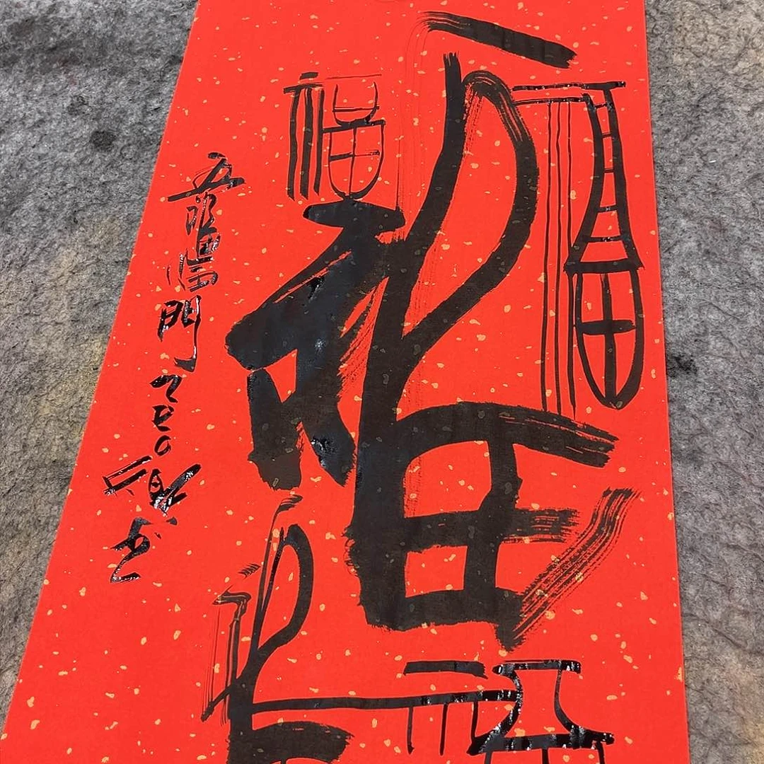 书法吴昊老师书写