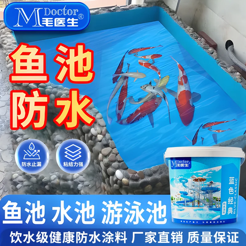 毛医生水池鱼池游泳池水上乐园卫生间专用防水材料蓝色防水涂料胶