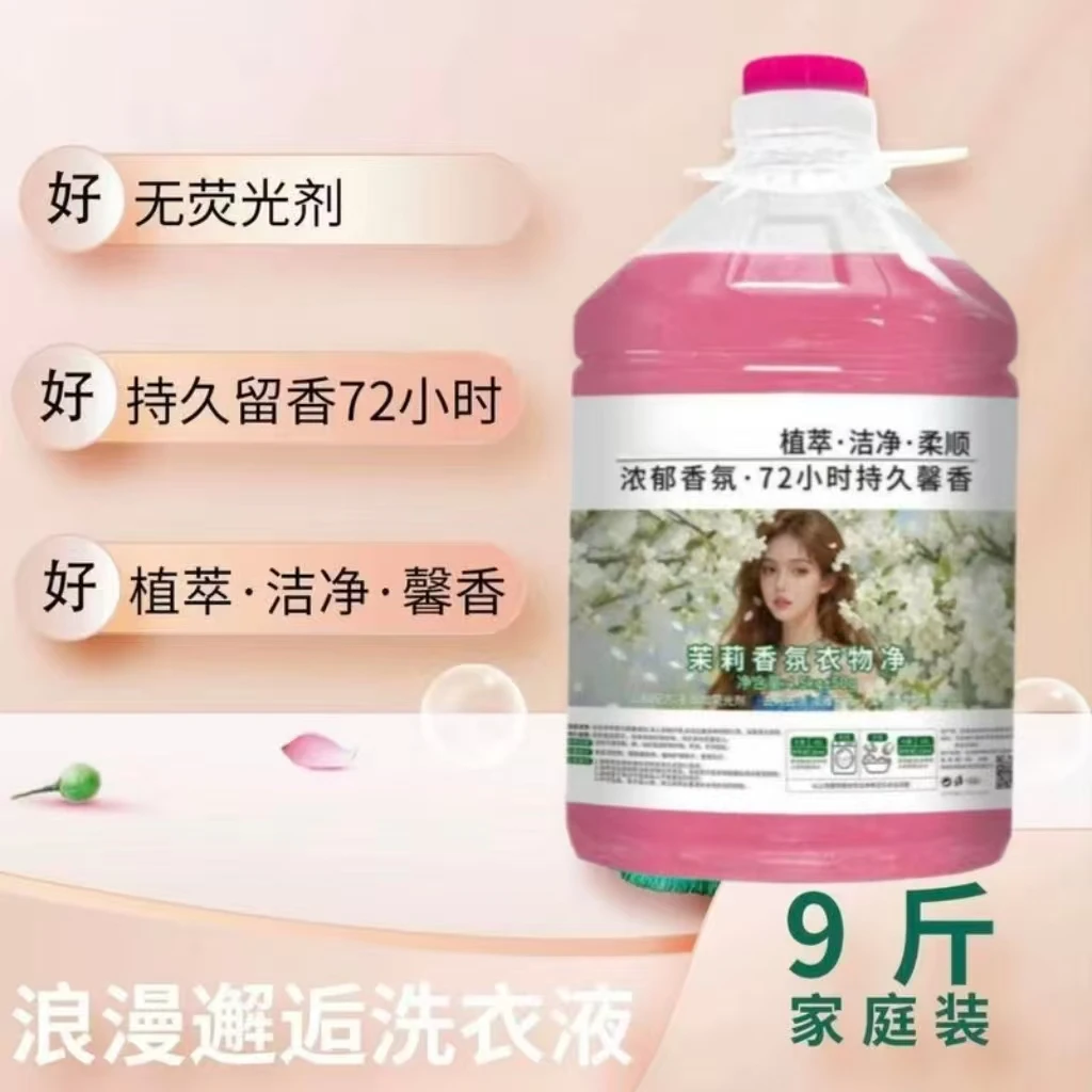 【9斤装】百万补贴茉莉香氛衣物净去污洗衣液增柔婴儿衣物大桶通用