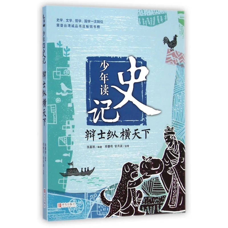 少年读史记(辩士纵横天下)