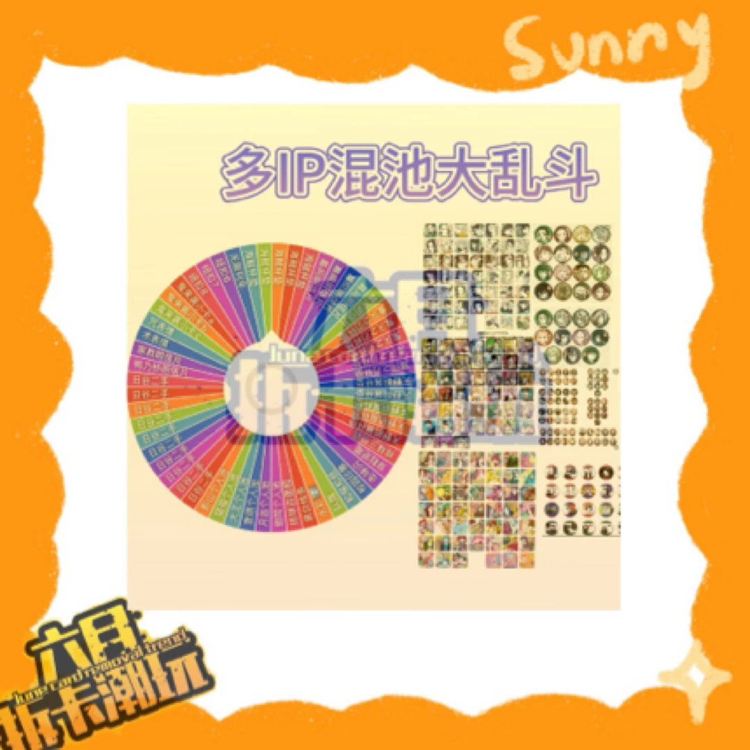 【多IP】多IP混池大乱斗（未成年人禁止下单）