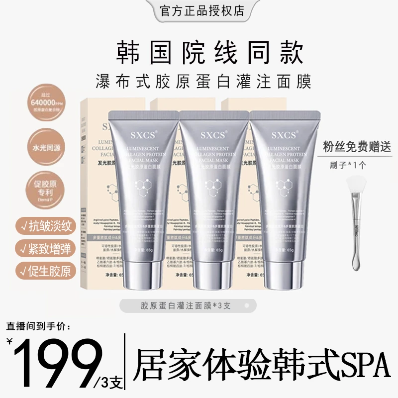 【粉丝专属】胶原蛋白发光面膜灌注面膜提拉紧致居家SPA涂抹式面膜