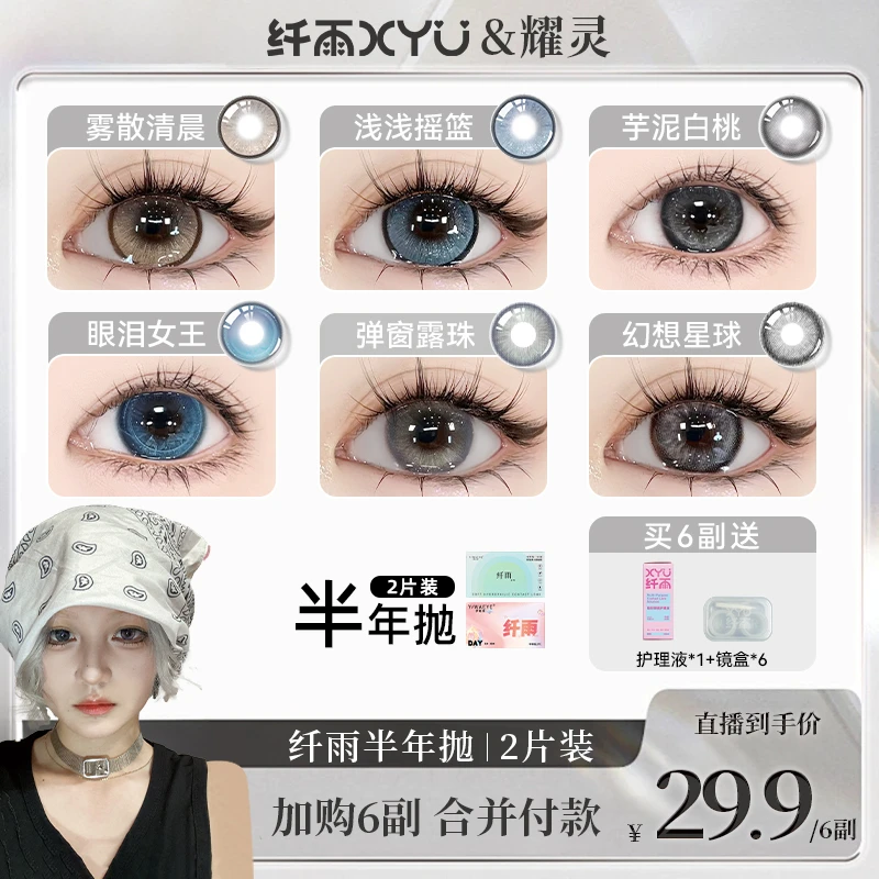 【耀灵】纤雨半年抛【自选6副】高清三明治锁色工艺美瞳隐形眼镜2片装