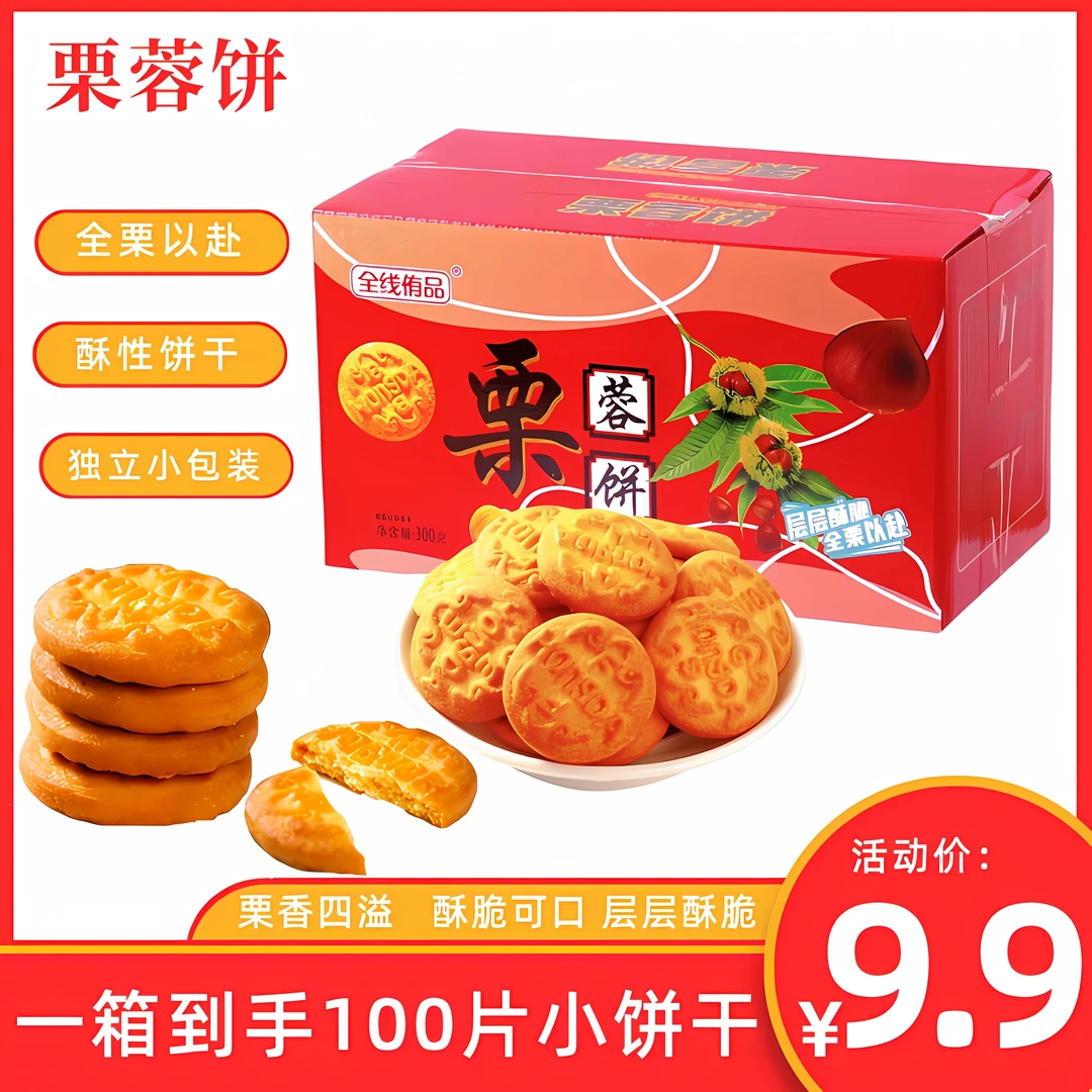 栗蓉饼【一箱100片小饼干】解馋零食美味饼干早餐整箱独立包装300g