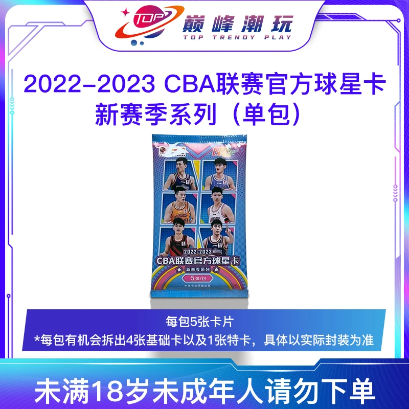 【拆盒】22-23CBA联赛官方球星卡新赛季盲盒【单包】【下单即默认代拆】
