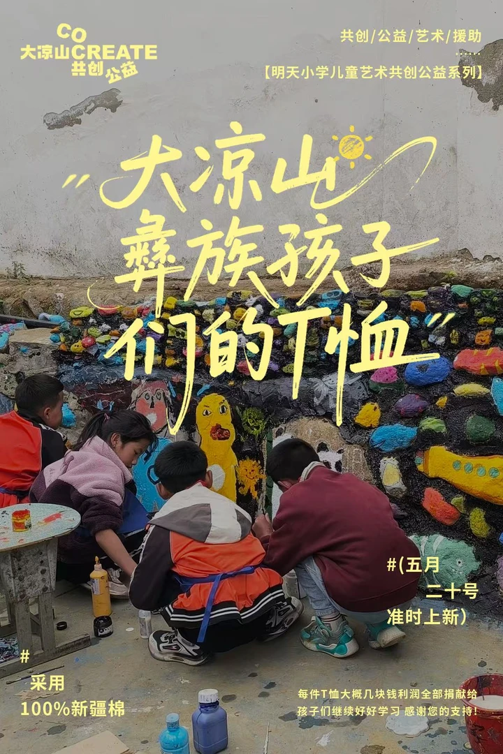 Eio 大凉山彝族孩子们的爱心T恤116E0522