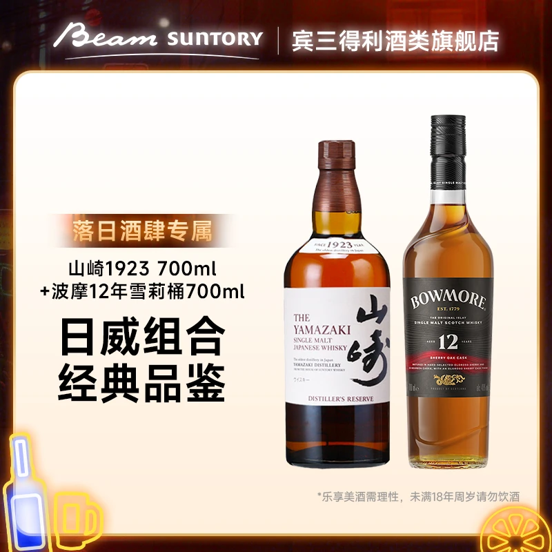 【落日酒肆】宾三得利 山崎1923+波摩12年雪莉桶 进口威士忌组合 db
