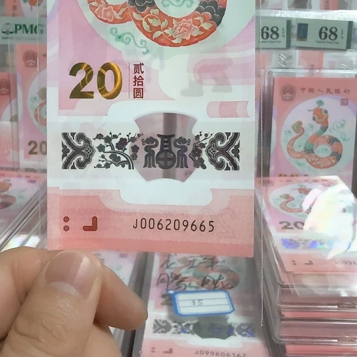 塑料小蛇钞号码006209665