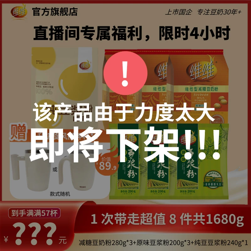 【总监价到送搅拌杯】维维减糖豆奶豆浆粉营养升级方便代早餐囤货
