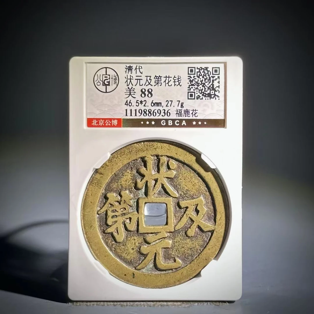 045 清 状元及第花钱 福鹿花 6936