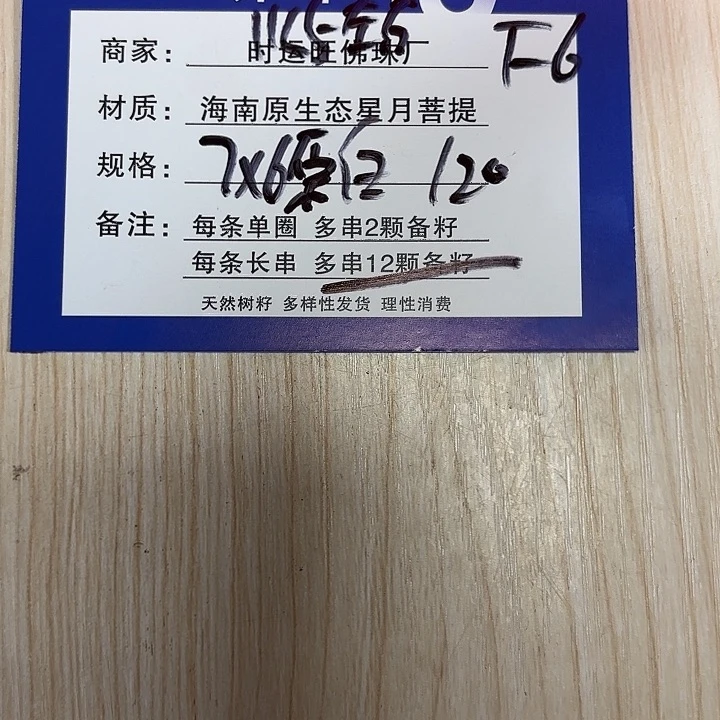 星月菩提手串F6。