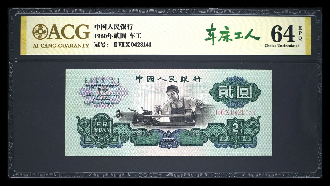 退市第三版车床工人贰元，爱藏金标64分EPQ