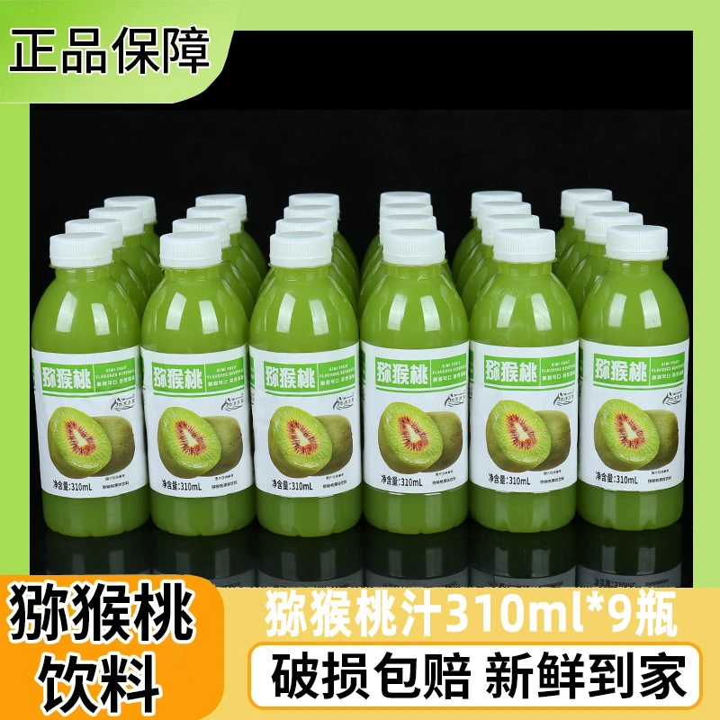 【工厂直发】猕猴桃汁310ml*9瓶装一整箱果汁饮料果味饮品正品特价