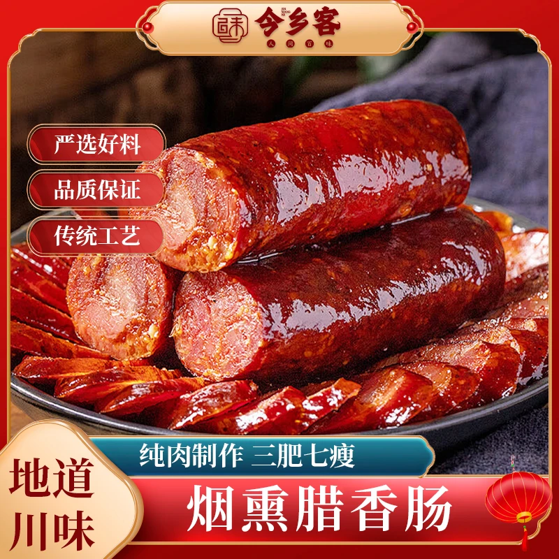 今乡客正宗四川烟熏麻辣五香广味腊肠腊肉香肠川渝风味老工艺腊味