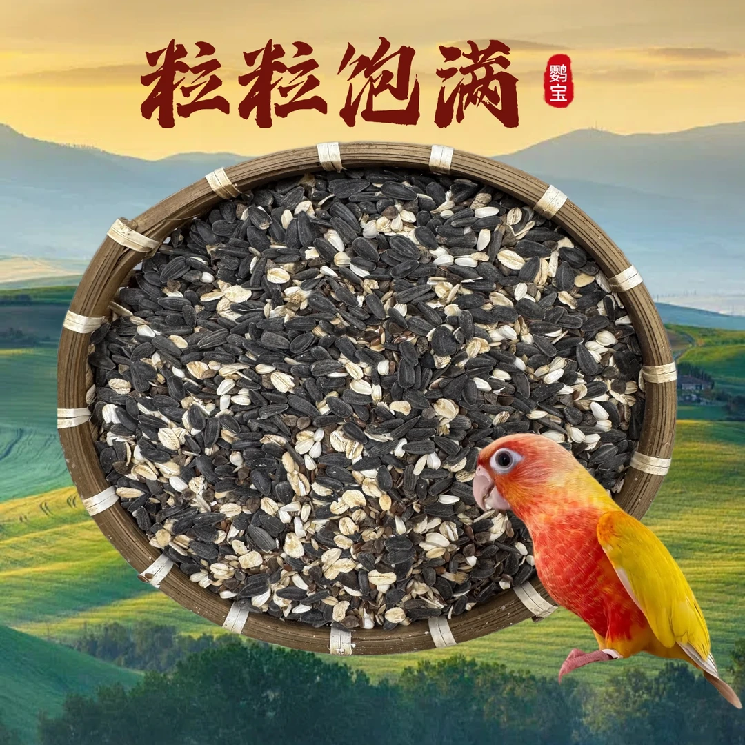 小太阳 和尚 金太阳 鹦鹉养殖场专配 混合粮 营养粮 种子粮
