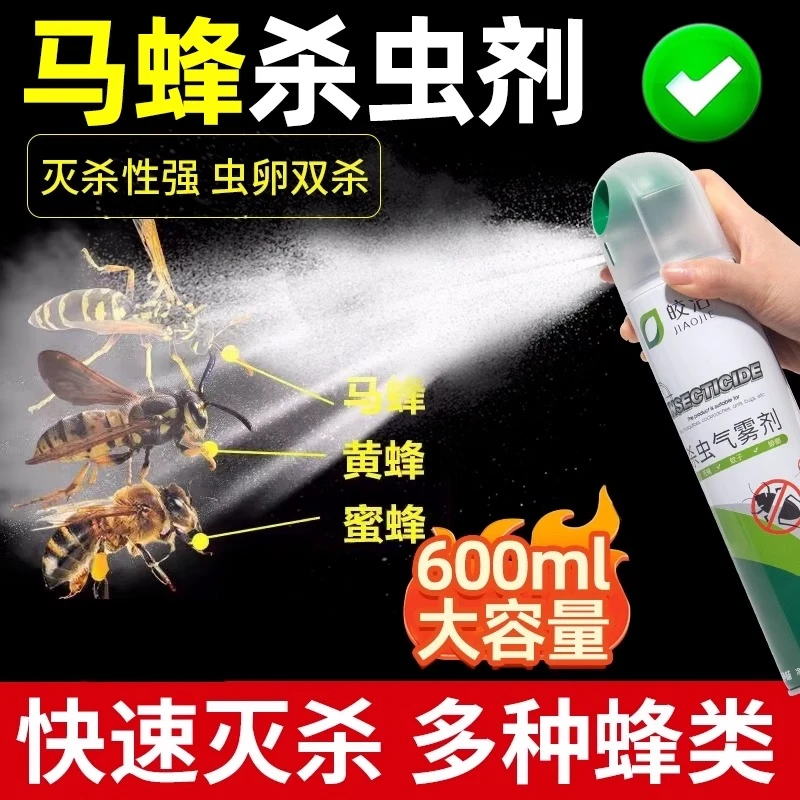皎洁马蜂杀虫剂端灭蜜蜂肿腿蜂喷雾杀除马蜂窝神器蚂蜂黄蜂非专用