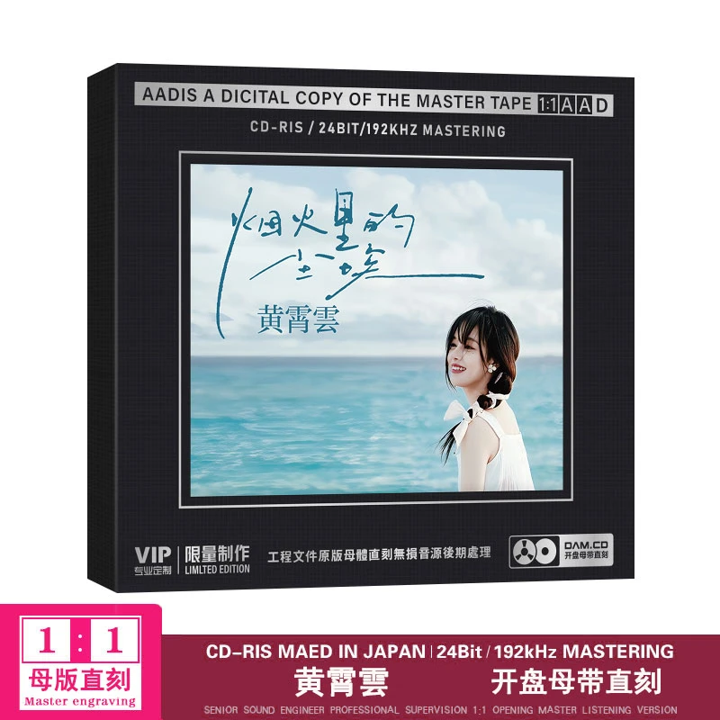 黄霄云CD专辑HiFi无损音乐车载音乐CD黄霄云胆机试音光盘