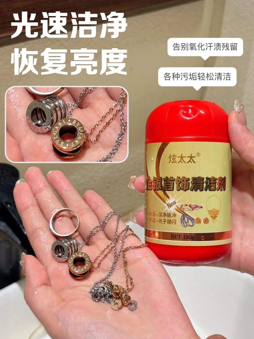 金银首饰清洁剂光速洁净恢复亮度