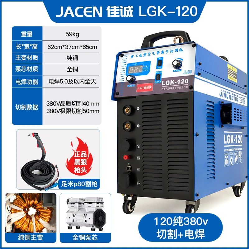 【优惠250】佳诚LGK120型号内置气泵等离子切割电焊一体工业380纯铜