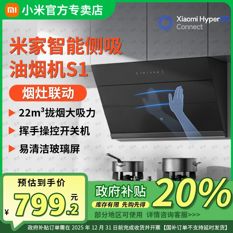 【国家补贴】米家智能侧吸油烟机S1灶具套装开放式厨房变频