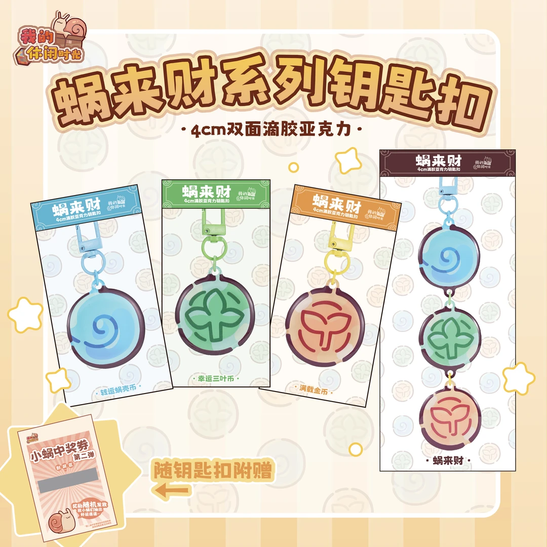 【官方正版】我的休闲时光蜗壳币金币三叶币蜗来财钥匙扣