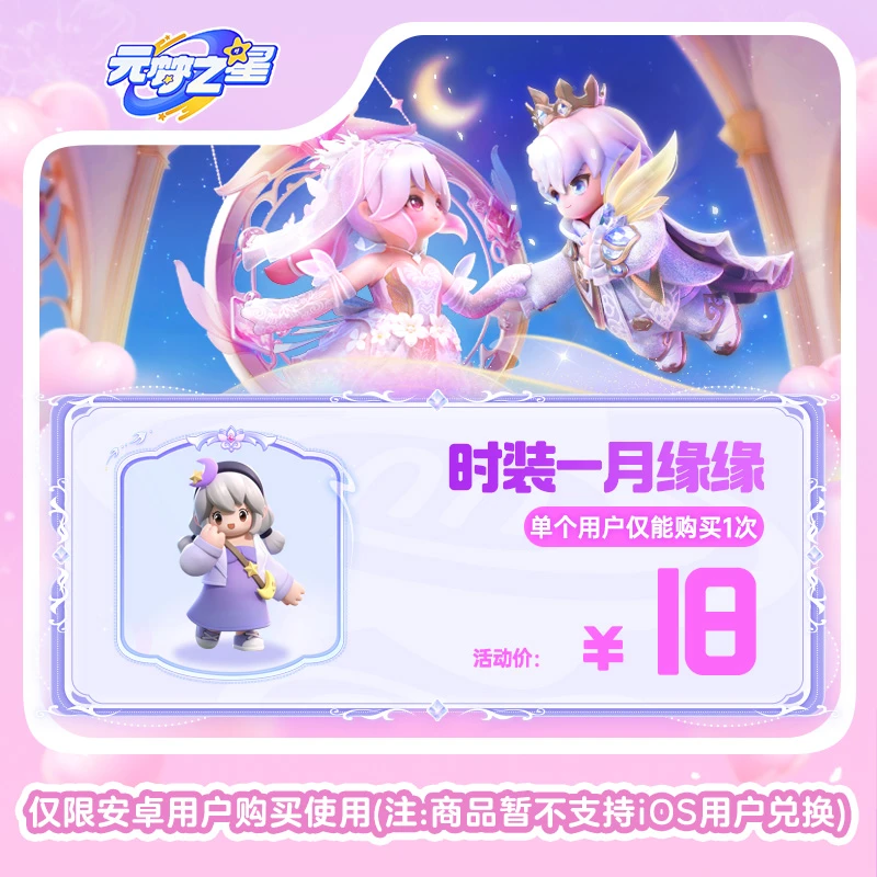 【官号专属】元梦之星 时装-月缘缘 游戏道具 皮肤充值 限安卓