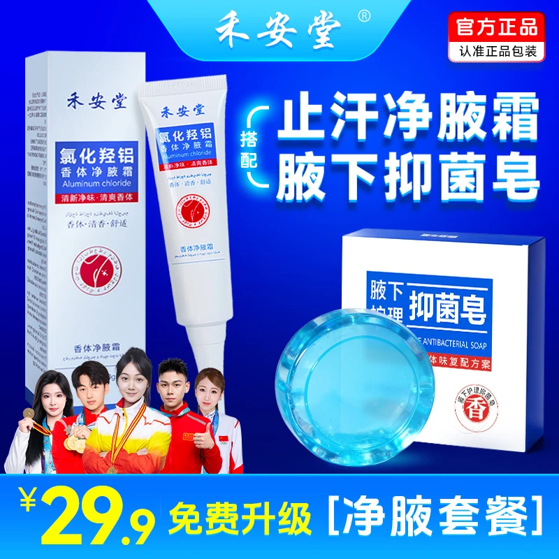 【进口原料】禾安堂氯化羟铝香体净腋霜腋下止汗露持久祛味正品清爽