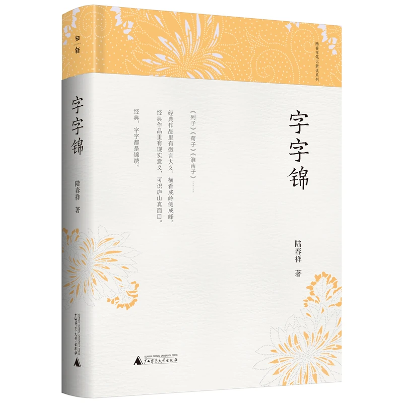 微瑕《字字锦》陆春祥 著  广西师范大学出版社