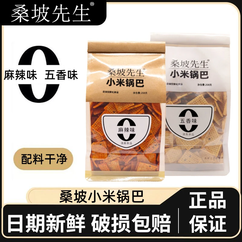 【满满三袋】清真桑坡先生小米锅巴深夜小零食网红小吃批发酥脆解馋