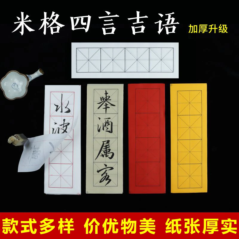精选好物 米字格四言初学者软笔毛笔字纸 白色仿古大红深黄色