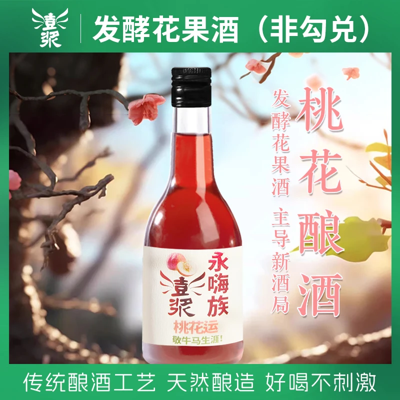 水蜜桃糯米酒曲发酵12度桃花酒 低度微醺果酒 好喝健康