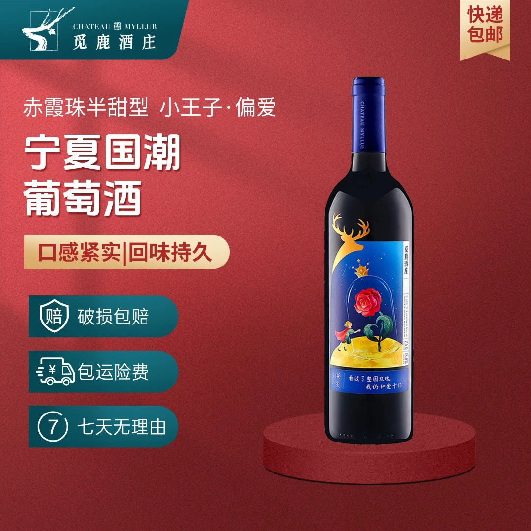 精选宁夏葡萄酒赤霞珠半甜葡萄酒小王子偏爱