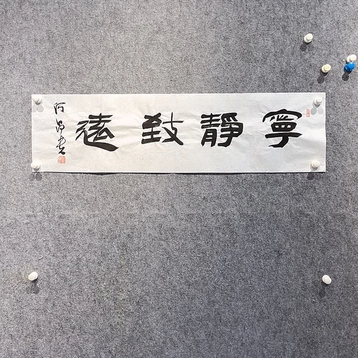 书法隶书作品原文