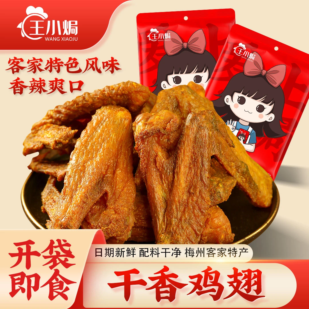 王小焗香辣干香鸡翅广东梅州客家特产盐焗零食鸡肉熟食即食小吃