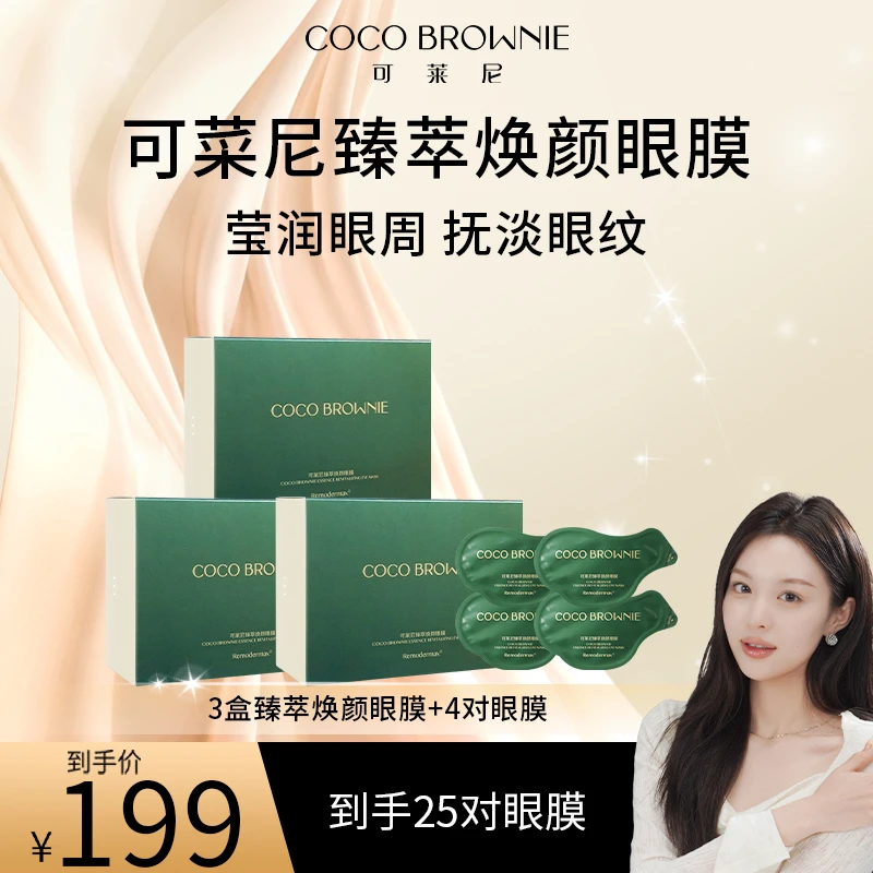 【又恩专属】CocoBrownie可莱尼臻萃焕颜眼膜淡眼纹滢润抚纹抗初老