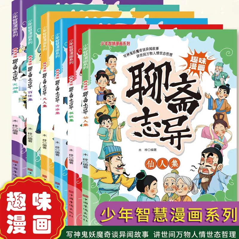 【6册】趣味漫画聊斋志异看奇幻志怪大戏学人性幽默风趣的漫画