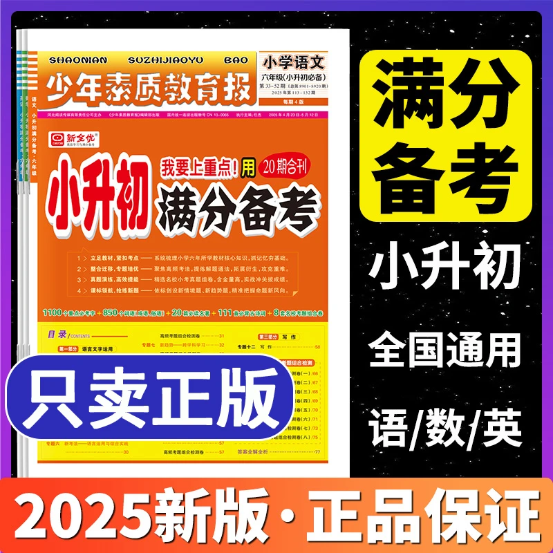 2025少年素质教育报小升初满分备考新全优语文数学英语 15天满分