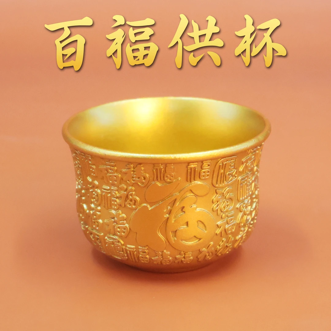 浮雕百福供杯直径约4cm百福杯供水杯家居摆件主人杯