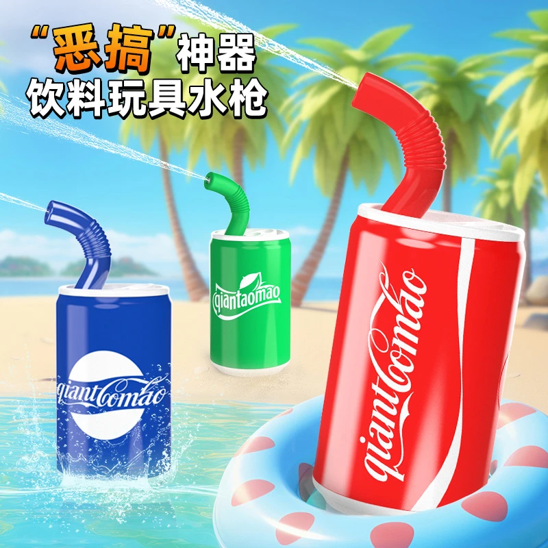 可乐小水枪儿童玩具汽水摆件戏水整蛊女生饮料按压喷水男生