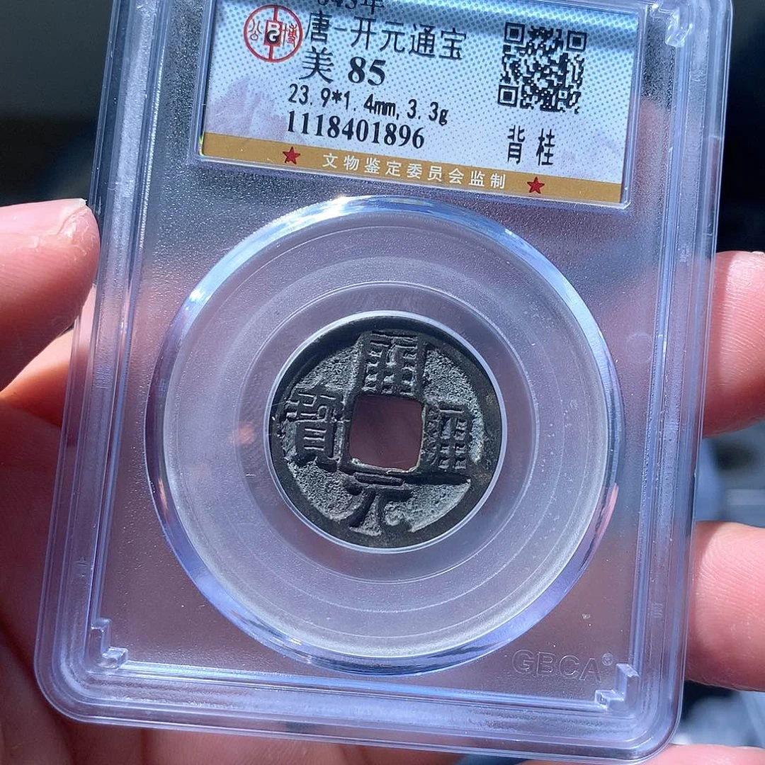 金属QY。开元通宝85分1896