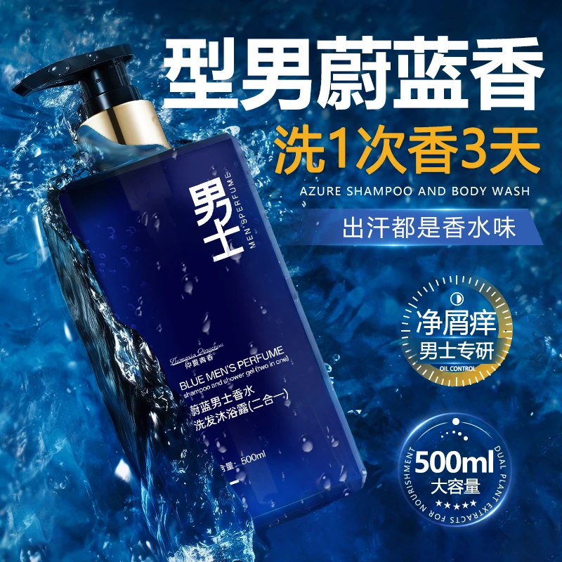 仲夏青春蔚蓝男士香水洗发沐浴露二合一持久留香深层清洁洗头膏