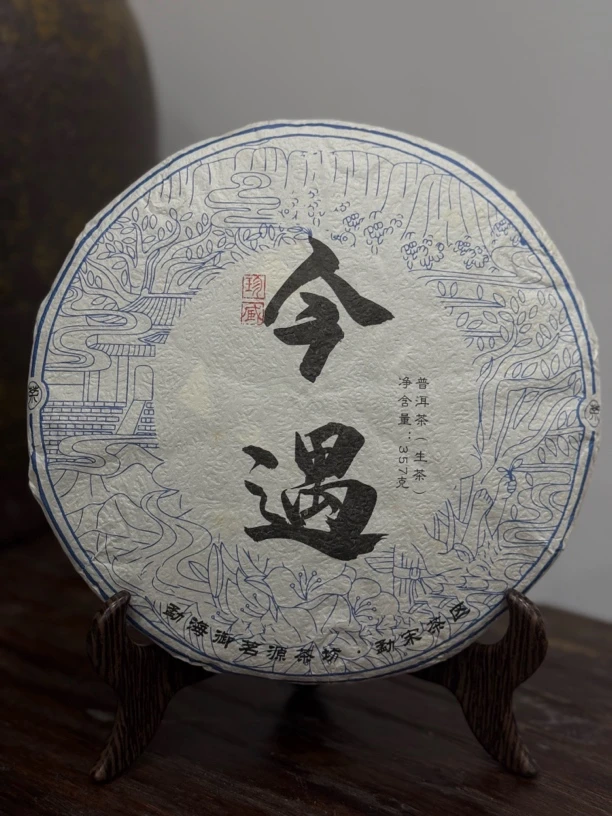 2021 年今遇 普洱生茶