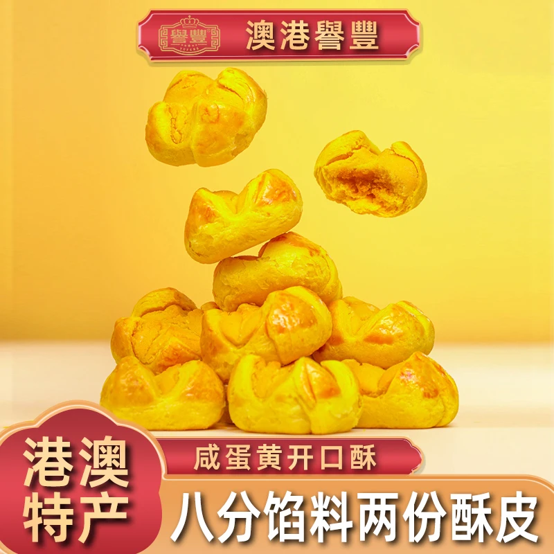 譽豐港澳手信特产海鸭蛋咸蛋黄开口酥咸香解馋休闲小咸蛋黄零食